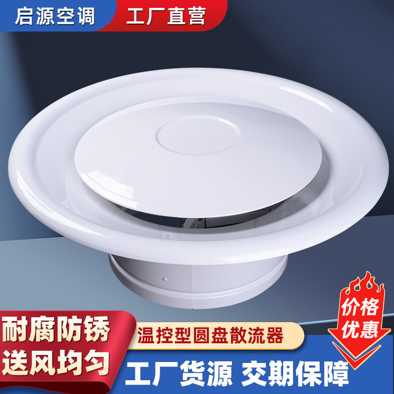 可拆卸调节防雨散流器空调温控排风口吊顶天花通风口圆盘散流器