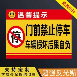 门口禁止停车标志牌车库门前请勿停车警示牌门口禁止泊车反光贴纸