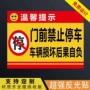 停车反光门口泊车警示牌