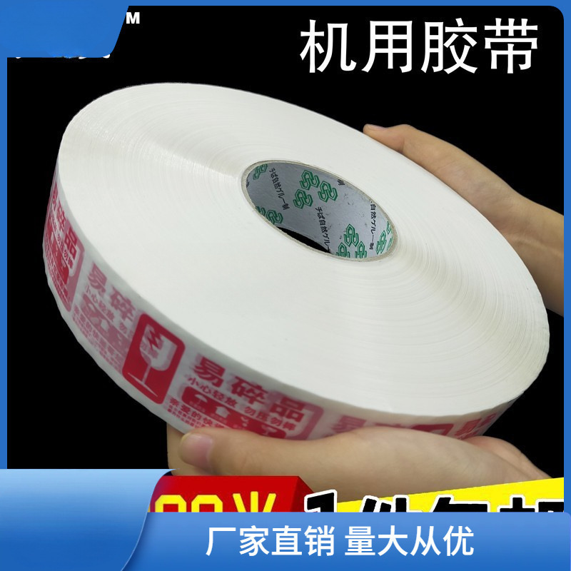 胶朝封口透明胶带封箱机胶布大卷胶带自动超机用易碎品800米其他