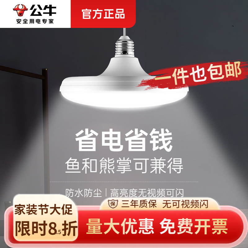 公牛LED灯飞碟灯E27螺口螺旋灯口泡节能灯照明光源家用灯泡led