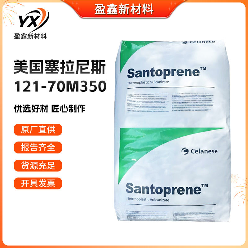TPV美国塞拉尼斯 121-70M350 抗紫外线 耐磨 家用电器 塑胶原料