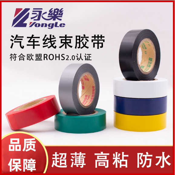 永乐汽车线束超薄电气绝缘环保高粘电胶布电工pvc防水耐高温阻燃