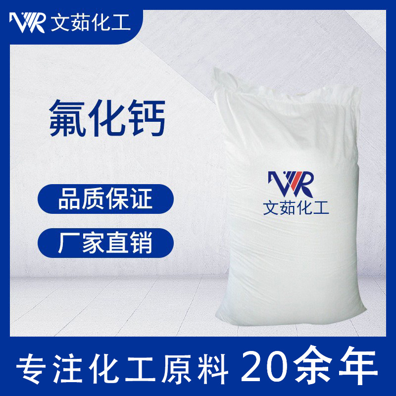 氟化钙 工业级 莹石粉 冶金用工业级 文茹现货