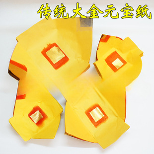 足页靓金潮汕手工元宝大宝纸品初一十五拜老爷伯公天地元宝纸-阿里巴巴