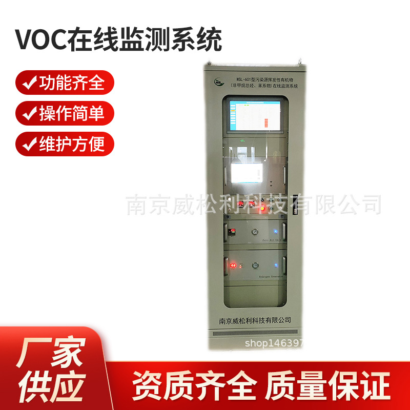 VOC在线监测系统-南京威松利烟气在线监测系统厂家供应