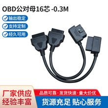 厂家批发汽车OBD延长线公对母16芯0.3米OBD2汽车故障诊断仪连接线