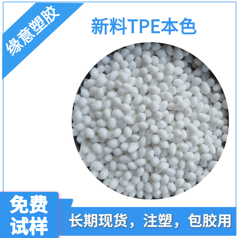现货tpe耐磨本色注塑料60度高回弹减震环保TPE材料可配色
