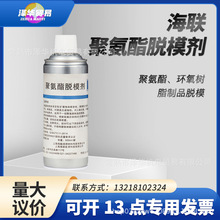 海联牌聚氨酯脱模剂模具注塑离型剂喷雾聚氨酯环氧树脂脱模