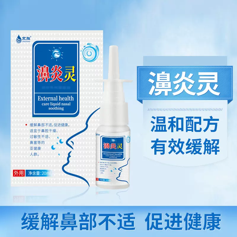 京胜厂家现货鼻子鼻痒鼻干鼻窦炎过敏性濞炎喷剂止痒干燥性濞炎