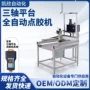 自动精密注胶桌面灌胶机