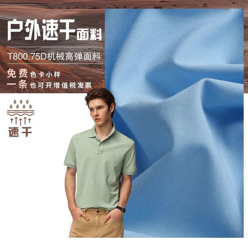 户外快干面料T800机械弹透气快干运动裤沙滩裤休闲风衣遮阳帽布料