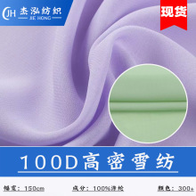 厂家直销100D高密雪纺 春夏女装面料 雪纺里布 汉服布料