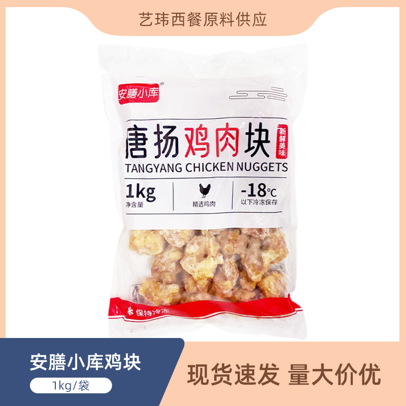 安膳小库唐扬鸡块 商用日式炸鸡块正大鸡块半成品油炸小吃1kg批发|ru