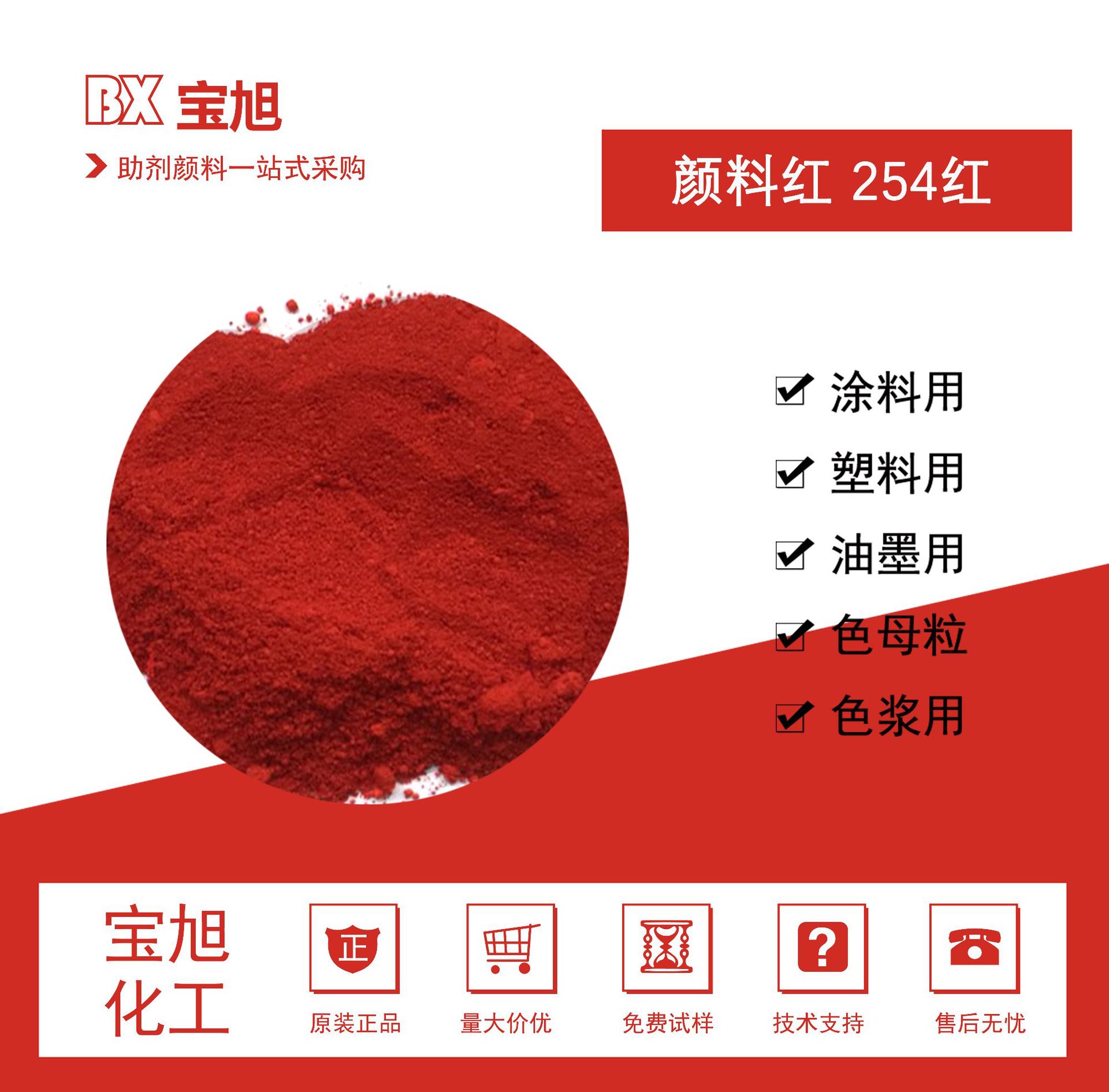 宝旭【DPP大红 颜料红254】DPP红2030红耐温塑料涂料油墨塑料用