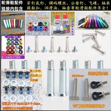 平花鞋公母钉调码螺丝穿钉底钉轮滑鞋发光桩轴承润滑油闪光火石轮