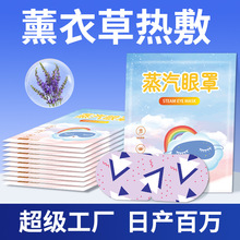 蒸汽眼罩一次性眼部发热睡眠护眼贴批发薰衣草卡通蒸汽热敷眼罩
