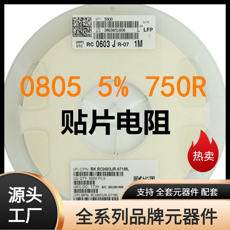 贴片电阻 SZT电阻制造商 图片计算器作用0805-750R-±5%