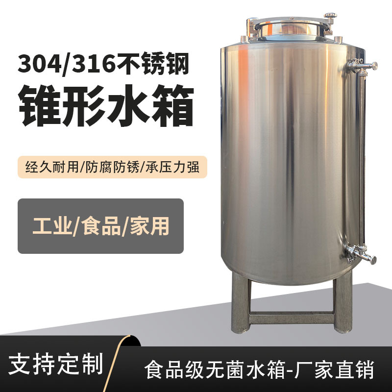 锥形水箱304不锈钢水箱立式大容量圆形水罐纯水设备储水罐