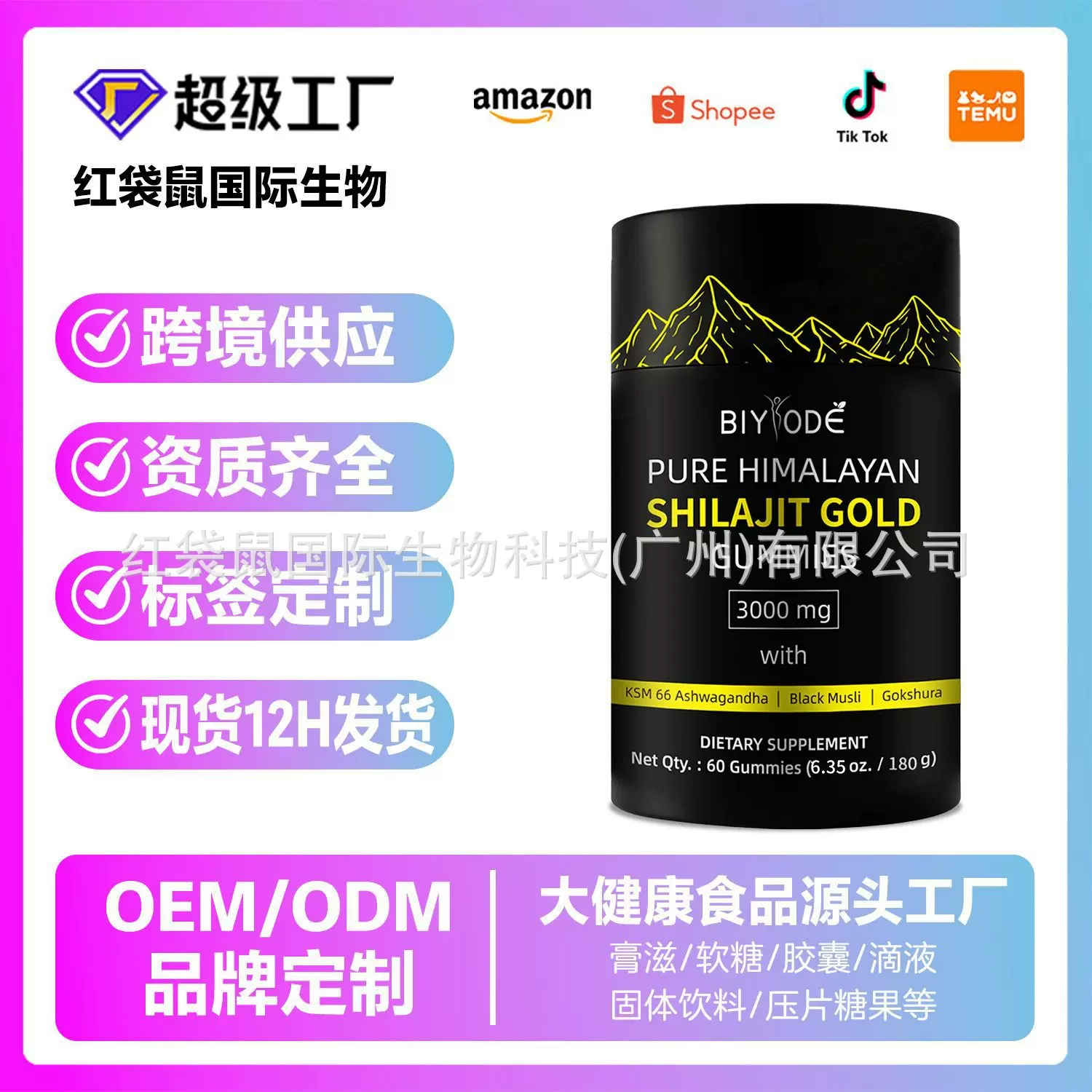 喜来芝软糖Shilajit Gummies跨境外贸定制亚马逊富里酸矿物质60粒