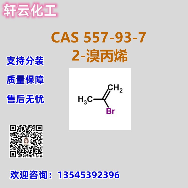 2-溴丙烯 CAS 557-93-7 品质保证 售后放心 库存现货 可分装