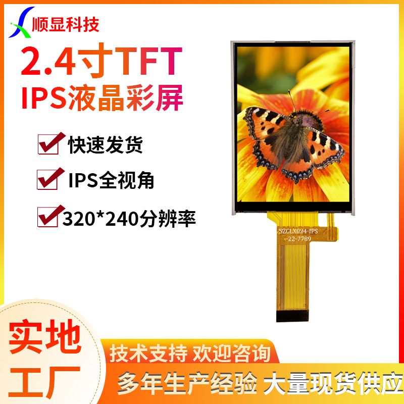 2.4寸TFT液晶屏22PIN 240*320分辨率2.4寸显示屏工厂店MCU8