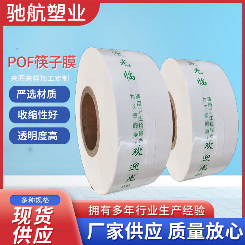厂家POF热收缩包装膜产品包装印刷餐具制袋拉伸收缩性能好塑封膜