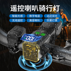 防曇自転車ライトデジタル電気顕高音ラッパ夜騎高亮ヘッドライト防グレア光強い光感騎行灯