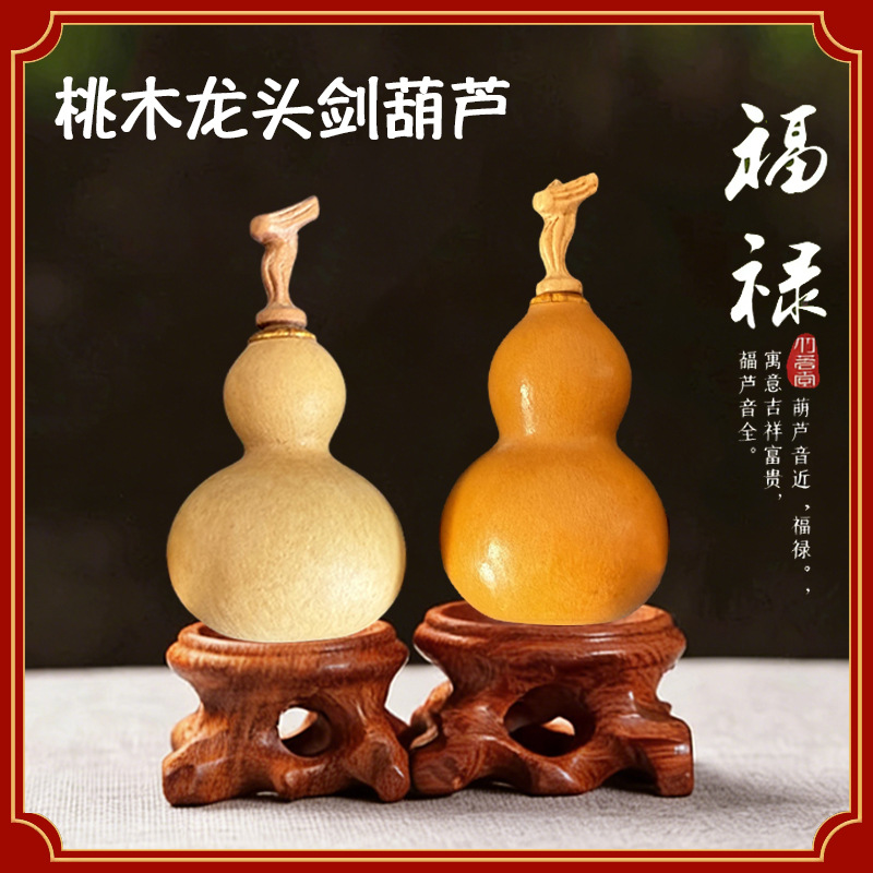 文玩小葫芦手把件挂件手捻葫芦国潮葫芦精品盘玩桃木龙头剑葫芦