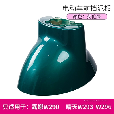 Electric vehicle fender | Water Shield - british-green