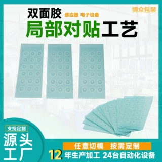 定制胶粘耳机电子设备局部对贴工艺pet双面胶感应器背胶