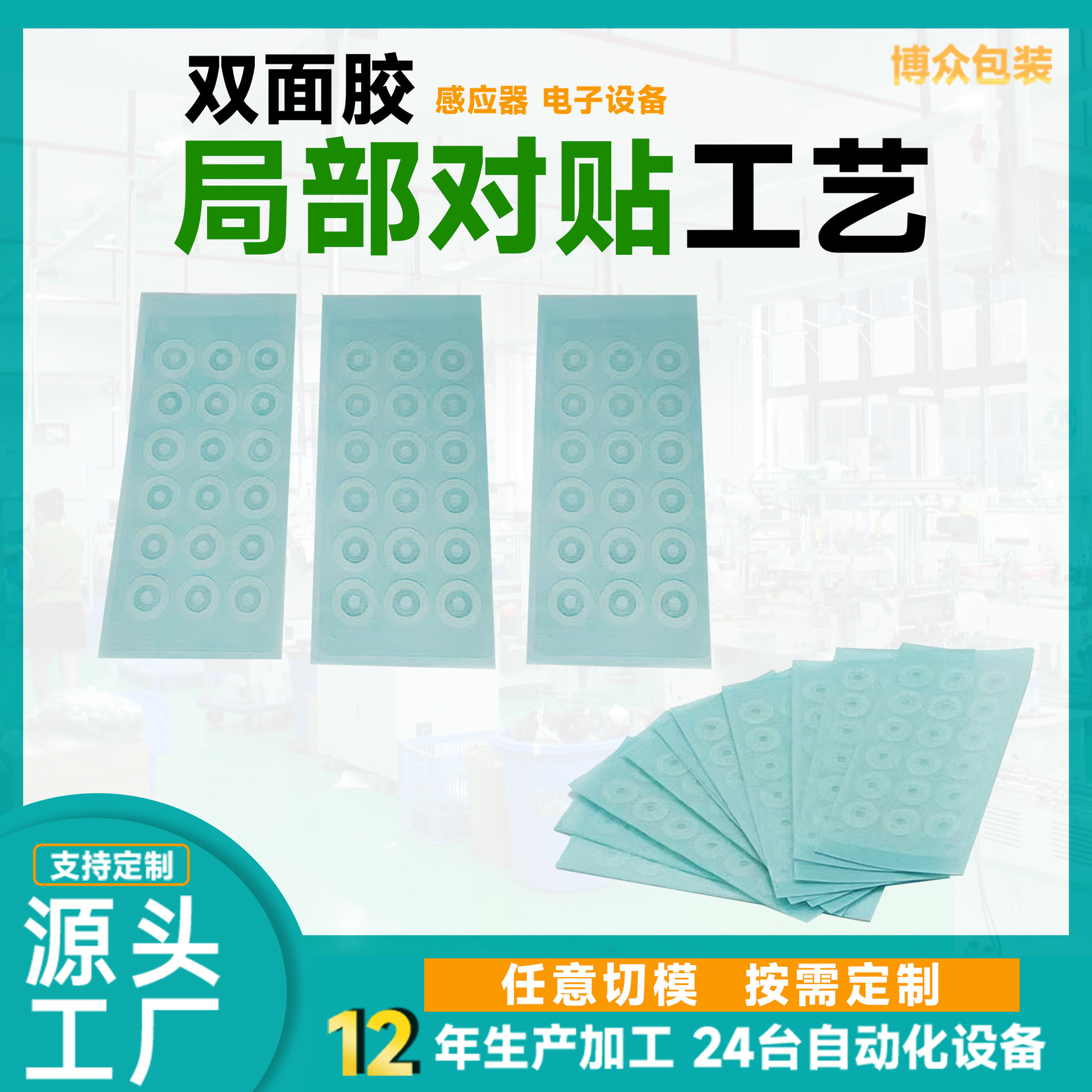 定制胶粘耳机电子设备局部对贴工艺pet双面胶感应器局部双面胶
