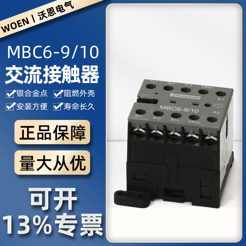 MBC6-9/10系列针式交流接触器针式家用接触器CJX2小型交流接触器