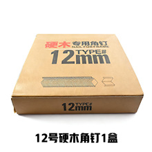 硬木12mm画框角钉 钉角机V型钉专用十字绣相框硬杂木角钉厂家批发