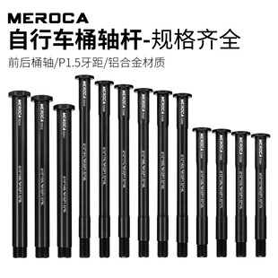 MEROCA ɽ��܇��·����܇Ͱ�S�U 15/12mm*100/110/142/148mm�_�n