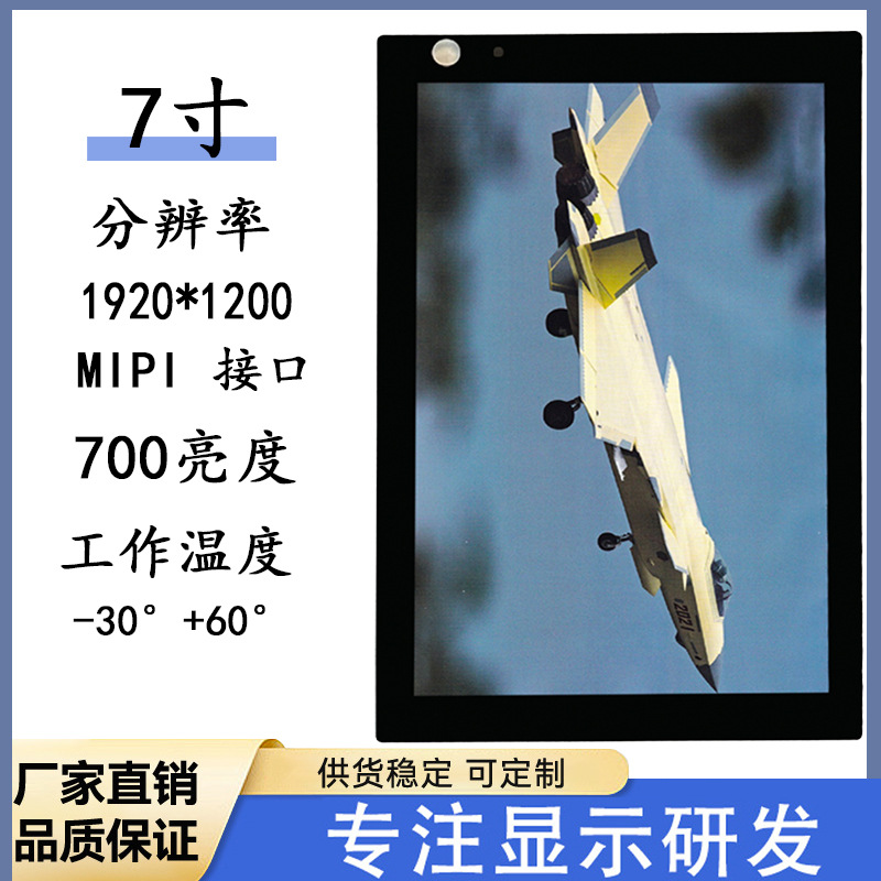 和辉显示7寸国产军工液晶屏触控1200*1920MIPI高亮高低温医疗飞控