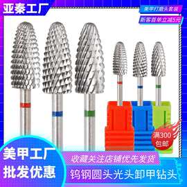 工厂新品美甲打磨头钨钢卸甲磨头耐磨交叉齿甲面打磨工具合金钻头
