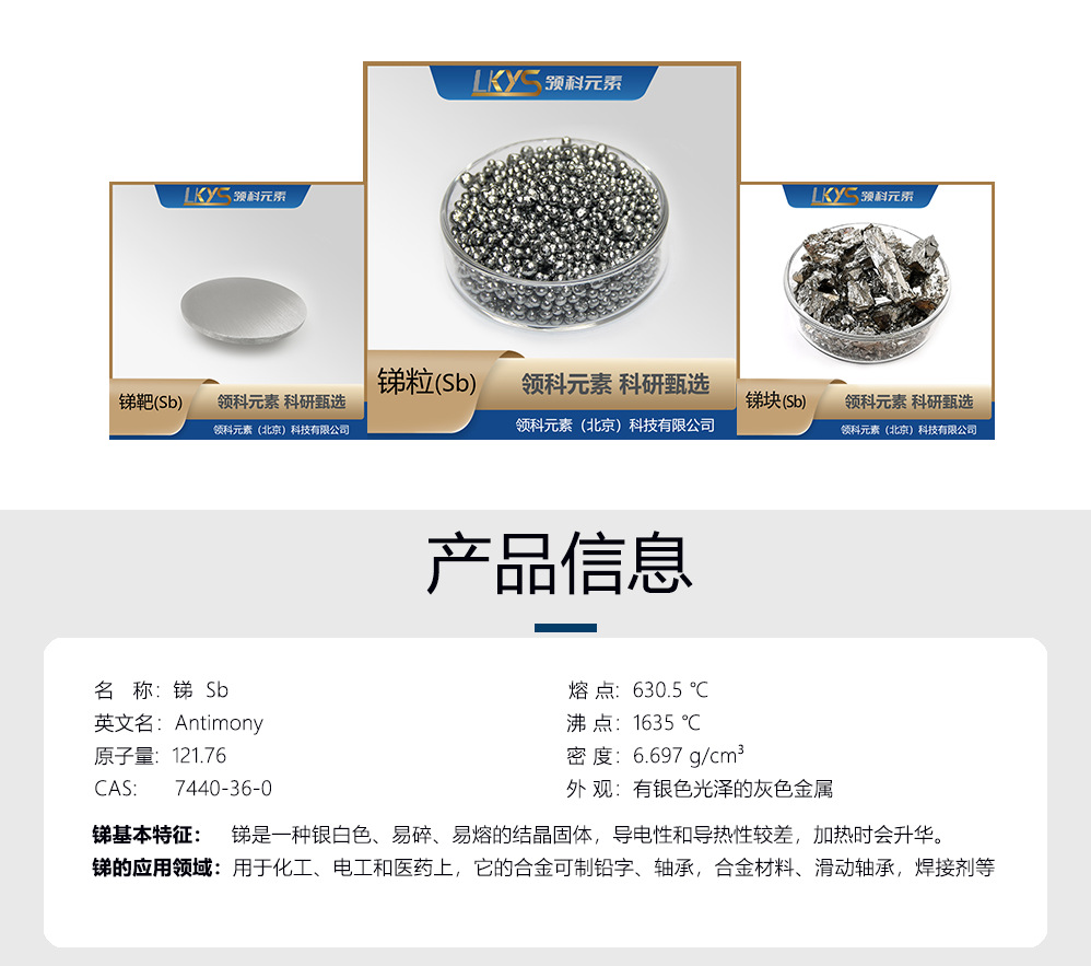 锑-产品信息