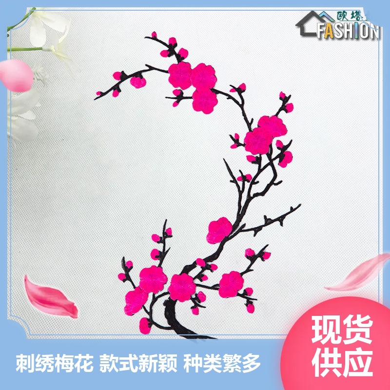腊梅花刺绣布贴秧歌舞蹈演出服旗袍绣花背胶熨烫补丁贴刺绣贴
