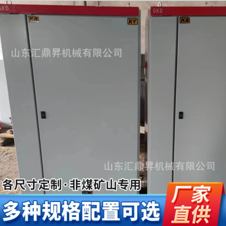 非煤矿用低压开关柜GKD-1600A 井下用配电箱 KA、KY认证配电柜
