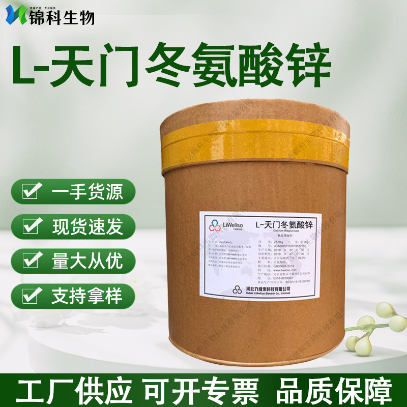 L-天门冬氨酸锌食品级 现货批发矿物质 氨基酸螯合锌天冬氨酸锌