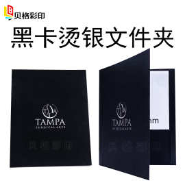定制A4文件夹印刷黑卡纸烫金烫银封套书套插页 纸质文件夹定做