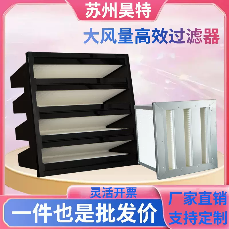 V型大风量过滤器高效空气过滤器292厚W型亚高效塑胶框洁净车间