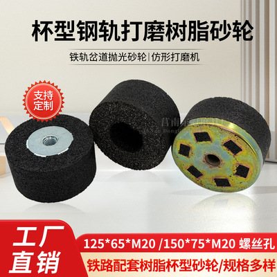 仿形打磨机树脂沙轮125*65*M20火车钢轨道岔砂轮150大铁盖砂轮片