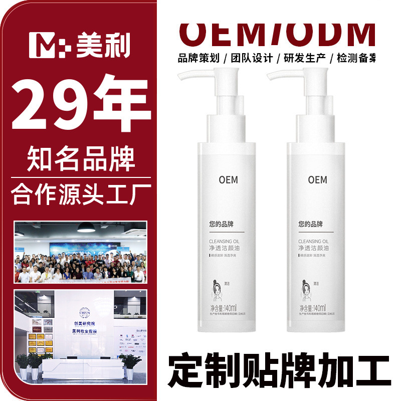 OEM定制净透洁颜油 面部温和控油深层清洁卸妆油氨基酸洗面洁面乳
