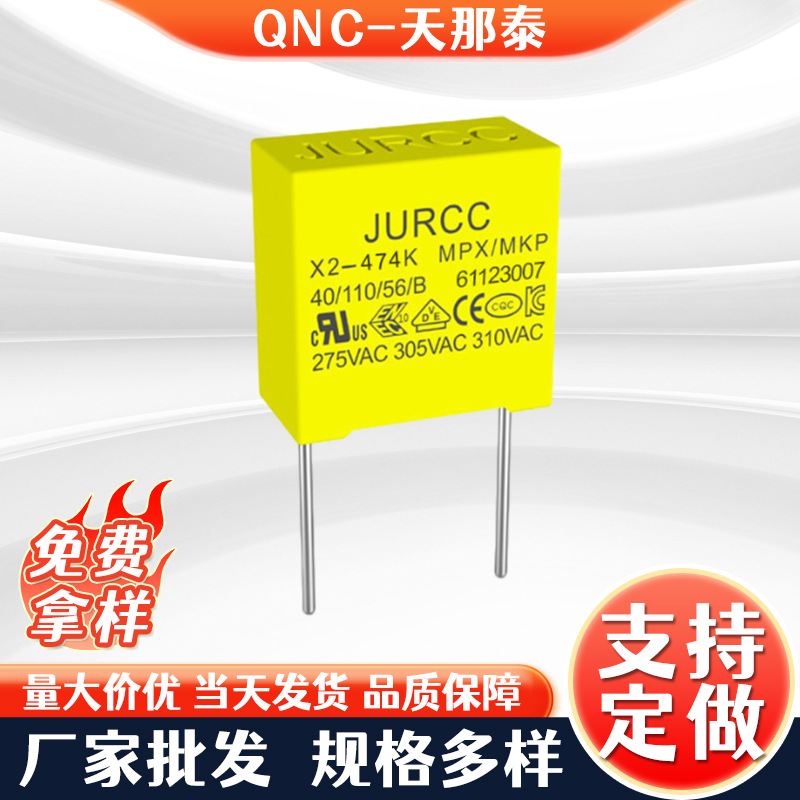 天那泰QNC安规电容474K275V通用P=10mm直插抗干扰有机薄膜X2电容