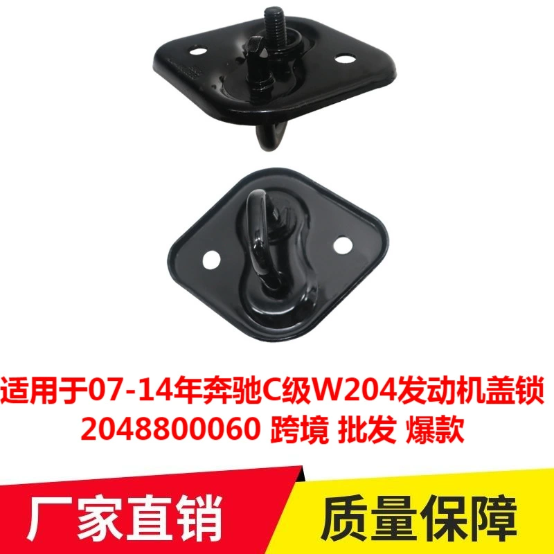Применимо к 07-14 Mercedes-Benz C-класса W204 замок крышки двигателя 2048800060 трансграничная оптовая продажа взрывных моделей