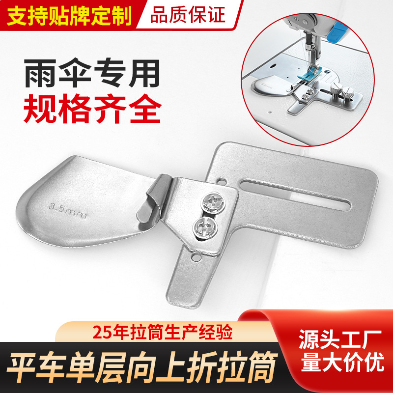 雨伞专用拉筒电脑平车向上折散口拉筒皮革服装包边器卷边撸子配件