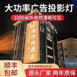 大功率广告logo投影灯户外墙面楼体远距离招牌图案高清防水射灯
