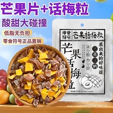 潮汕特产芒果话梅粒酸甜梅子无核果脯酸甜水果干组合休闲零食